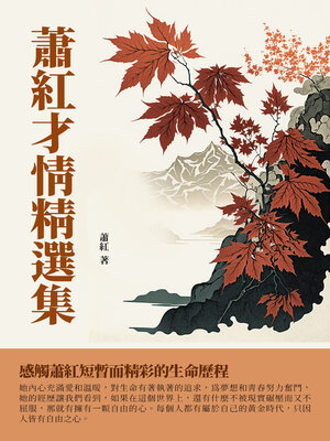 cover image of 蕭紅才情精選集